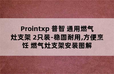 Prointxp 普智 通用燃气灶支架 2只装-稳固耐用,方便烹饪 燃气灶支架安装图解